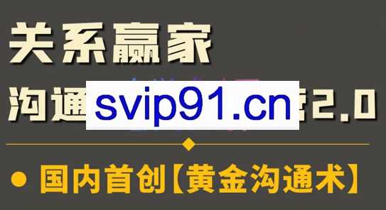 升值计·关系赢家沟通实战课2.0