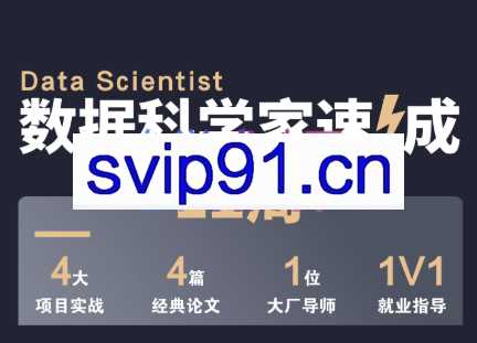 深度之眼·数据科学家12周速成，价值21800元