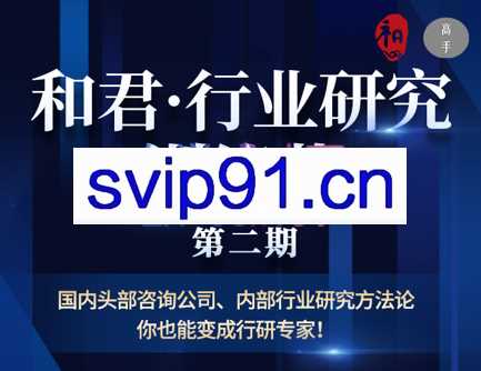 和君·行业研究训练营（第二期），价值2980元