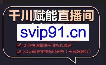 电商掌柜杨茂隆·2022千川赋能直播间实操课程，价值2980元