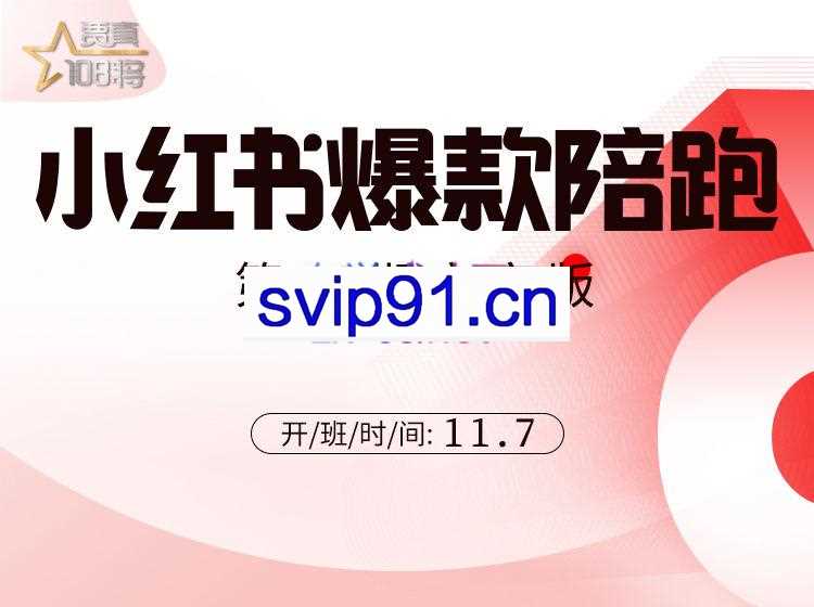 贾真108将·小红书商家营（9期-12期），价值5999元