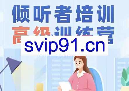 高级倾听者培训课程「松果官方资质认证」，价值5800元