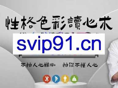 乐嘉性格色彩读心术，价值4900元