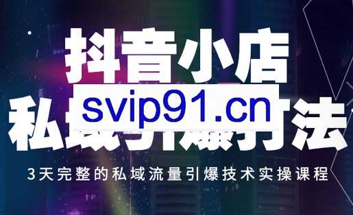 金圈圈商学院·抖音小店私域引爆打法，价值3000元