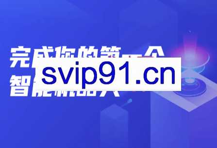 开课吧·完成你的第一个智能机器人，价值12300元