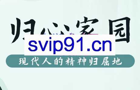尤尤老师·归心家园