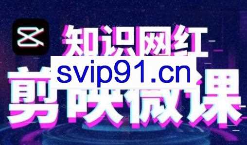 知识网红·剪映混合微课制作