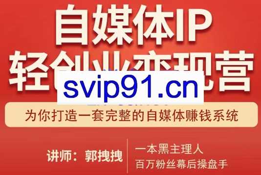 郭拽拽(一本黑)·自媒体IP轻创业变现营课程，价值2480元