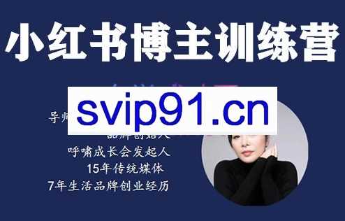故里小姐·小红书博主训练营（第5期)，价值1699元