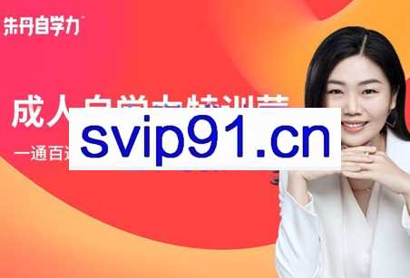 朱丹·成人自学力特训营（2022年度第2期）