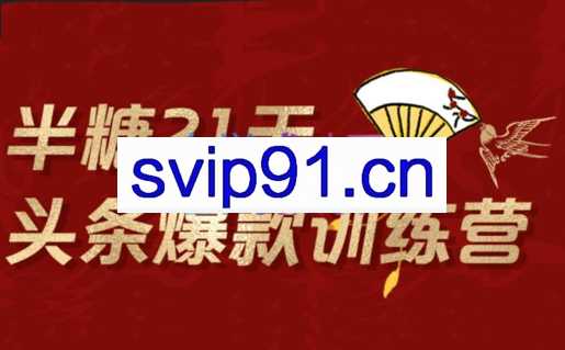 半糖头条爆文训练营202202期，价值1299元