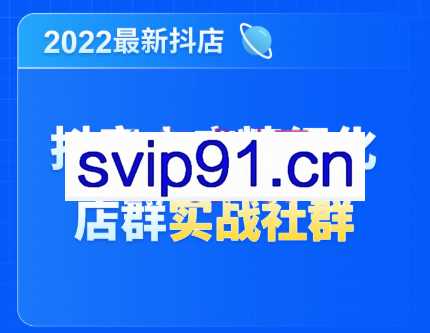 唐海老师·2022年最新抖音小店精细化店群实战
