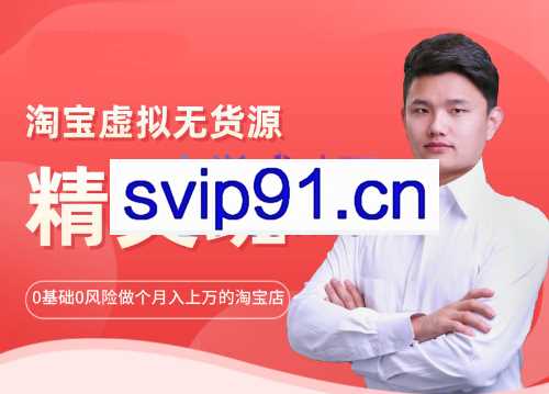 圣域商学院·淘宝虚拟无货源精英班【第21期】，价值1998元