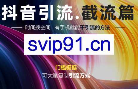洋葱·抖音评论区直播间截流，价值1888元