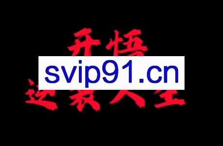 子非鱼开悟3套