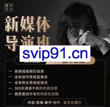 亲爱的安先生·新媒体导演班，价值5980元