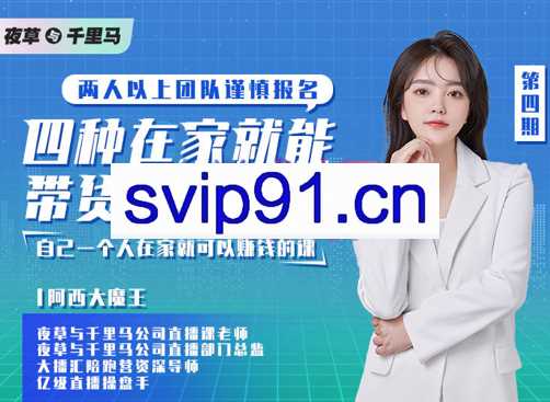 阿西·四种在家就能带货的直播课，价值3980元
