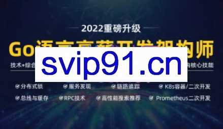 马哥高端Go语言高薪开发架构师【2022最新版】，价值9800元