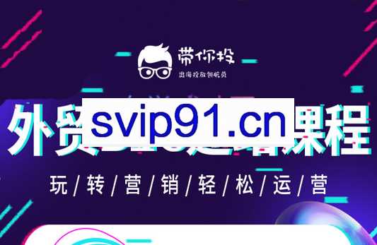 带你投·外贸B2B+B2C建站教程合集，价值3399元