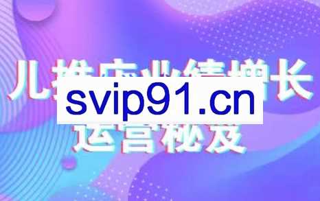 张建政·儿推店业绩增长运营秘籍，价值2600元