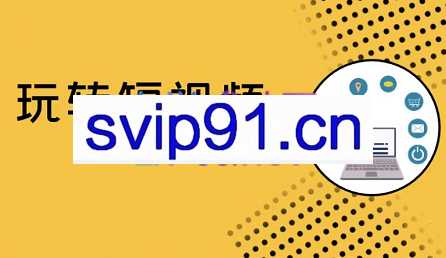阿牛老师·短视频剪辑课程，价值2988元