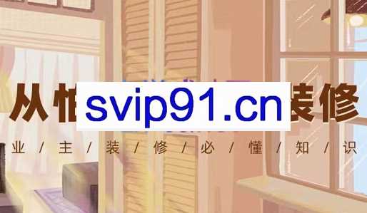 《老张说装修》业主装修进阶课，价值1999元