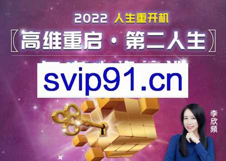 李欣频·维度重启第二人生年中必修大课，价值4280元