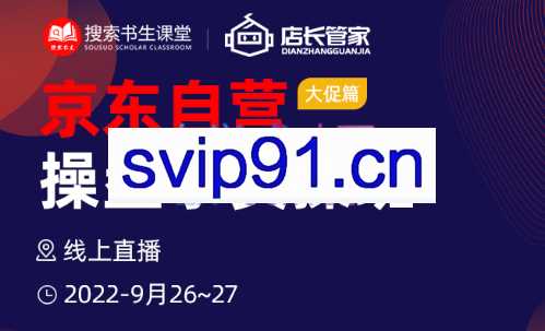 京东自营操盘手实操班（9月26~27日），价值4980元