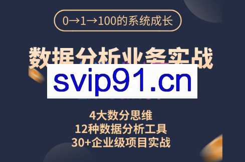 深度之眼-七月在线·数据分析业务实战，价值5880元