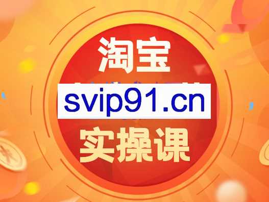 犀学电商·淘宝电商运营实操课，价值17688元