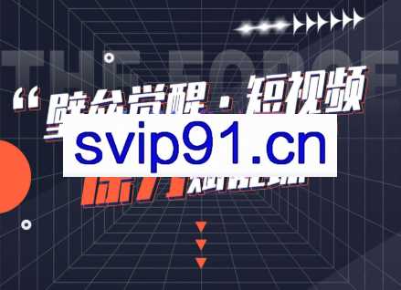 壁垒觉醒 · 短视频原力赋能课Pro【更新9月】，价值4999元