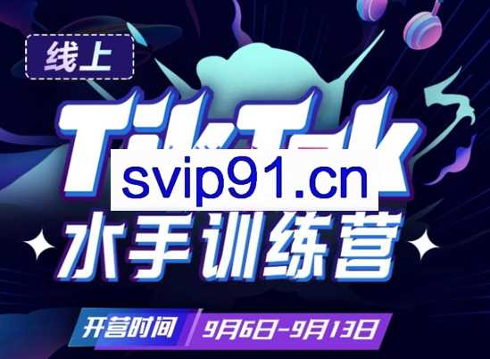 点金手·Tiktok航海嘉训练营