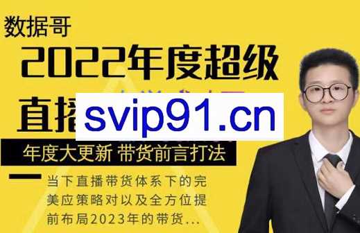数据哥·2022年度超级直播带货运营课，价值1980元