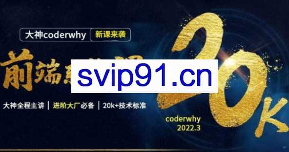 coderwhy王红元·前端系统课，价值13998元
