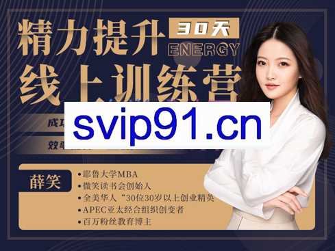 雪笑·30天精力提升训练营（第十三期），价值1799元