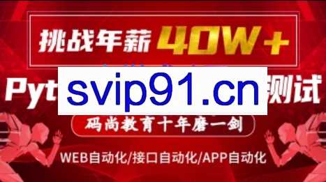 码尚教育·Python全栈自动化VIP课程对标大厂标准(挑战年薪40万)，价值7080元