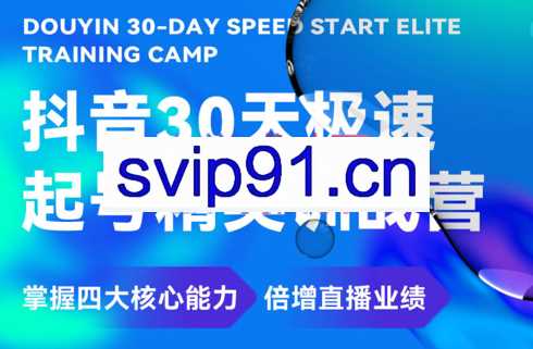 炬好课·抖音30天极速起号精英训战营，价值6980元