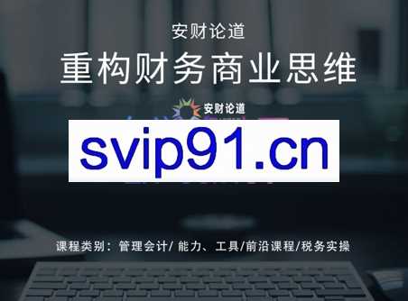 安财论道·进阶产品，价值5800元