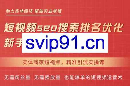 网红叫兽·抖音短视频seo搜索排名优化，价值1900元
