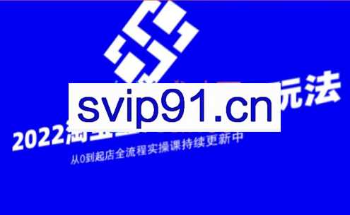 方韬电商圈·蓝海截流从0到起店实操全流程，价值999元
