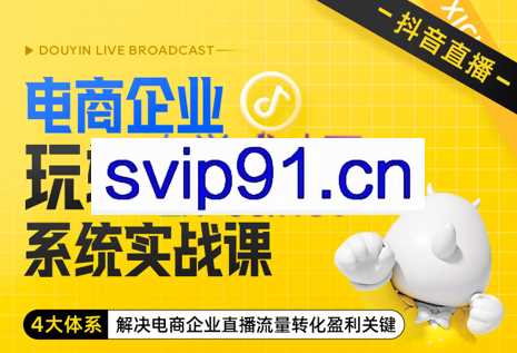 青青老师·电商企业玩转抖音直播电商系统实战课