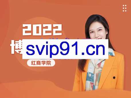 红商学院·2022博主课程