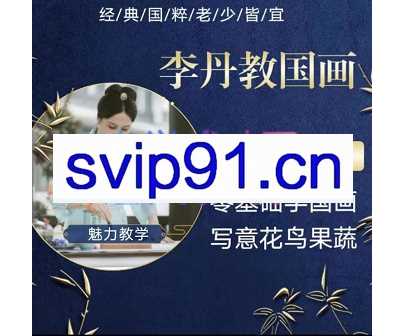 李丹老师·《基础课》30节课国画写意花鸟、梅兰竹菊、杜丹等国画经典题材，价值2980元