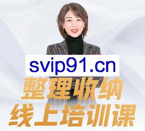 董慧老师·整理收纳线上培训课，价值3980元