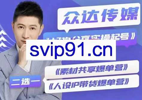 众达传媒慕哥·好物分享实操起号（185G素材），价值1280元