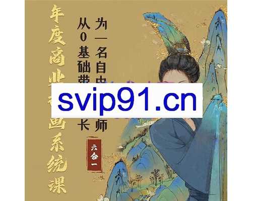 蓉儿插画·年度商业插画六合一系统课，从入门到精通，价值2500元