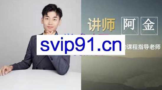 阿金·抖音短视频直播，IP变现私教课，价值6980元