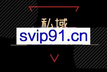 毛毛姐·私域运营+变现商业课(线下课)，价值9980元