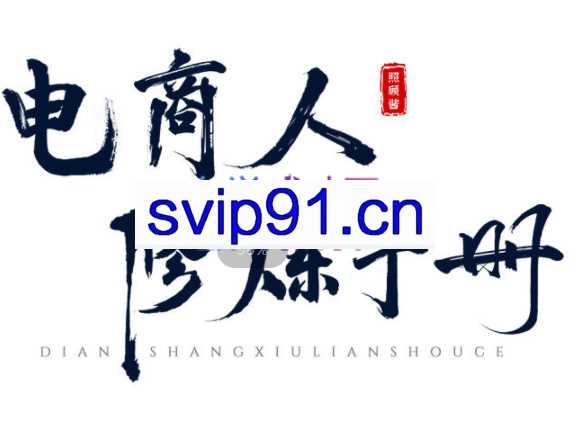 照顾酱·电商人修炼手册，价值9980元