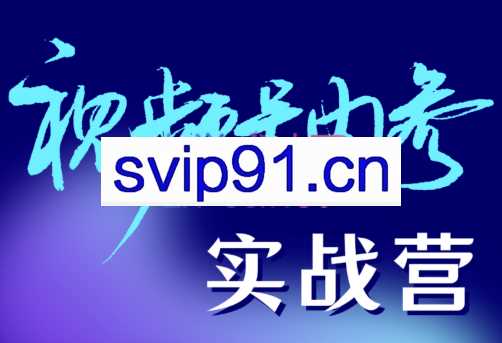 拱卒·视频号内参实战营，价值3980元